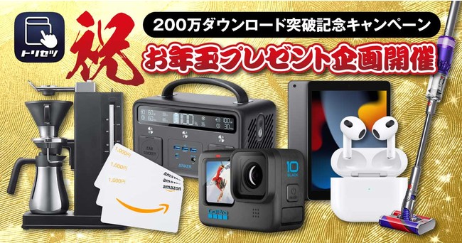 Assurant Japanの保険についてのリリース／人気モバイルアプリ「トリセツ」が200万ダウンロード突破～感謝を込めて、お年玉プレゼントキャンペーン開催～