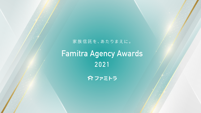 ファミトラの保険についてのリリース／株式会社ファミトラが「Famitra Agency Awards」受賞者を発表！