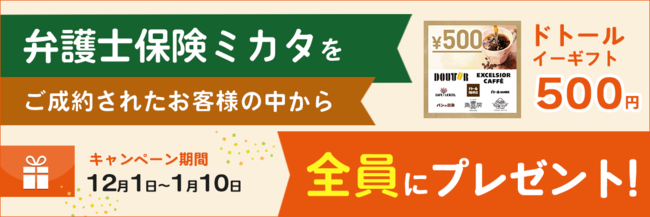 エレメントの保険についてのリリース／【弁護士保険比較】「弁護士保険ミカタ」ご成約で「ドトール イーギフト(500円)」もれなくプレゼント【限定キャンペーン】