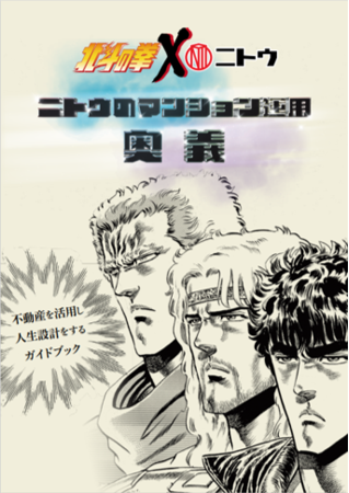 NITOHの保険についてのリリース／『北斗の拳』✕『ニトウ』が遂にコラボ！！ニトウのマンション運用奥義を秘伝致します！