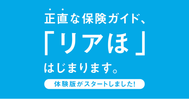 ＷＤＣの保険についてのリリース／スマホで保険契約ができる、正直な保険ガイド「リアほ」が体験版をリリース