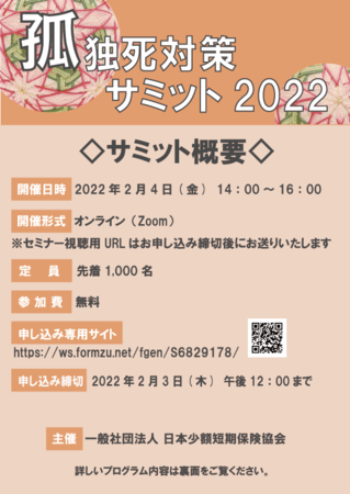 一般社団法人　日本少額短期保険協会の保険についてのリリース／孤独死対策サミット２０２２ 申し込みの受付を大変ご好評のため２月３日まで延長決定！