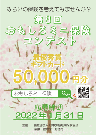 一般社団法人　日本少額短期保険協会の保険についてのリリース／『第８回おもしろミニ保険大賞コンテスト』　締め切り迫る！