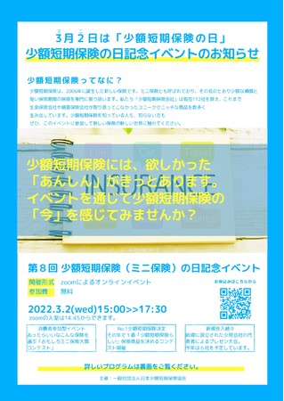 一般社団法人　日本少額短期保険協会の保険についてのリリース／３月２日は『少額短期保険（ミニ）の日』記念イベント