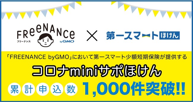 GMOインターネットグループの保険についてのリリース／日本初のフリーランス向け金融支援サービス「FREENANCE byGMO」において第一スマート少額短期保険が提供する『コロナminiサポほけん』累計申込数が1,000件を突破