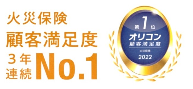 ソニー損害保険の保険についてのリリース／2022年 オリコン顧客満足度(R)調査「火災保険」で総合1位