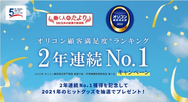 SBI生命保険の保険についてのリリース／SBI生命「働く人のたより　オリコン顧客満足度(R)ランキング2年連続No.1キャンペーン」を実施