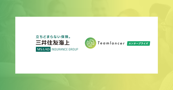 エンファクトリーの保険についてのリリース／三井住友海上火災保険株式会社における組織間コラボレーション活性、社内副業促進に「Teamlancerエンタープライズ」を本格導入