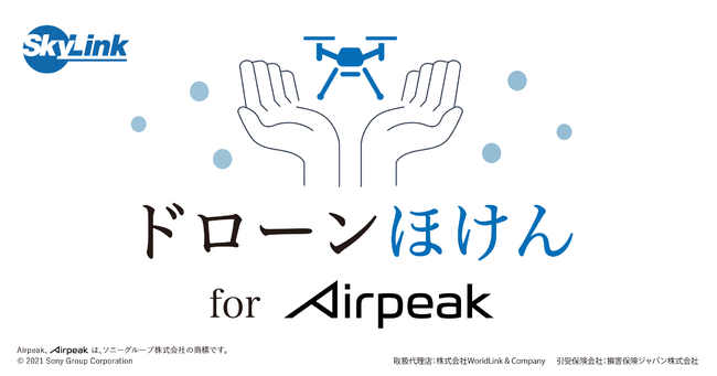 WorldLink & Companyの保険についてのリリース／ソニーのドローン向け保険「ドローンほけん for Airpeak」の販売を開始