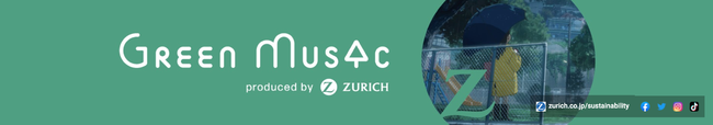 チューリッヒ保険会社の保険についてのリリース／チューリッヒ保険会社YouTube公式チャンネルで　『Green Music produced by Zurich』 を展開