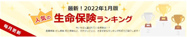 アドバンスクリエイトの保険についてのリリース／国内最大級の保険選びサイト「保険市場」2022年1月版資料請求ランキング！