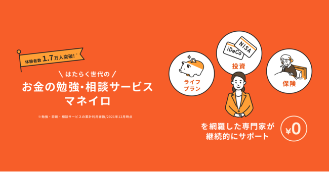 OneMile Partnersの保険についてのリリース／資産運用の無料オンライン相談「マネイロ」が、はたらく世代のニーズに応え営業時間を拡大