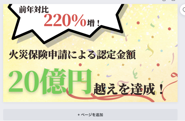 ミエルモの保険についてのリリース／前年対比220％増！火災保険申請サポートサービスを行うミエルモは、今期で火災保険申請よる認定金額が20億円を越えました！