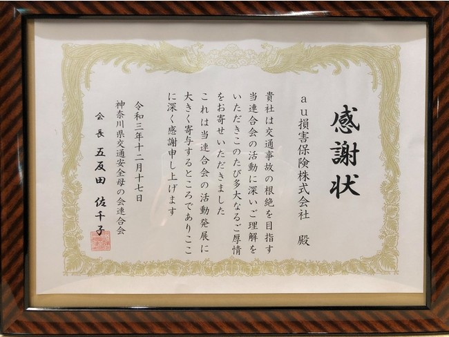 au損害保険の保険についてのリリース／神奈川県との協定に基づき神奈川県交通安全母の会連合会に寄付金を贈呈