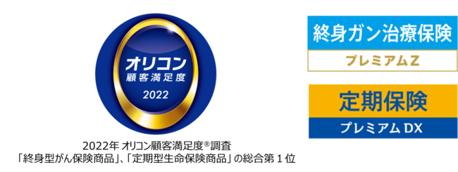 チューリッヒ生命の保険についてのリリース／2022年 オリコン顧客満足度(R)調査『終身型がん保険商品』 『定期型生命保険商品』ランキングにおいて「終身ガン治療保険プレミアムZ」、「定期保険プレミアムDX」 が総合1位を獲得