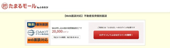 アイモバイルの保険についてのリリース／管理戸数4,203戸！入居率96.93%！「たまるモール by ふるなび」にてオーキットの『【Web面談対応】不動産投資個別面談』のサービスが掲載スタート！