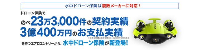 エアロエントリーの保険についてのリリース／【水中ドローン保険】が更に対応機種拡大！QYSEA社の最新３機種に対応。