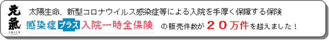 太陽生命保険の保険についてのリリース／太陽生命、新型コロナウイルス感染症等による入院を手厚く保障する保険「感染症プラス入院一時金保険」の販売件数が20万件を超えました！