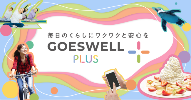 GOESWELLの保険についてのリリース／サブスクリプションサービス「GOESWELL PLUS+」提供開始のお知らせ