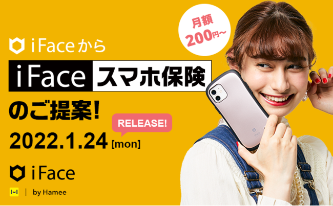 Hameeの保険についてのリリース／「ケース」と「保険」でスマホに安心を。モバイルアクセサリーブランド「iFace」より、月額200円からの「iFaceスマホ保険」が新登場！