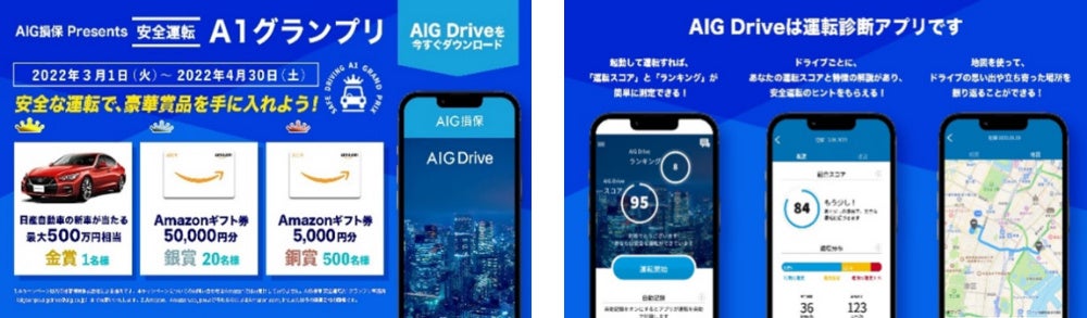 AIG損害保険の保険についてのリリース／アプリを通じて運転傾向を可視化　安全運転に応じて、ステージをクリアすることで豪華賞品をGET！「AIG損保 安全運転 A1 グランプリ」開催