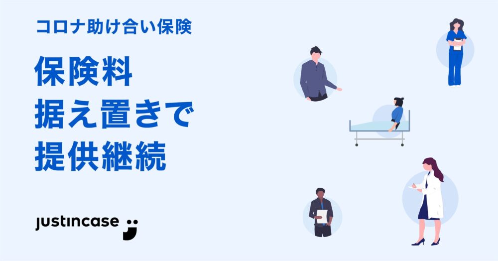 justInCaseの保険についてのリリース／大変な時こそ”助け合い”  ー「コロナ助け合い保険」保険料据え置きを決断ー