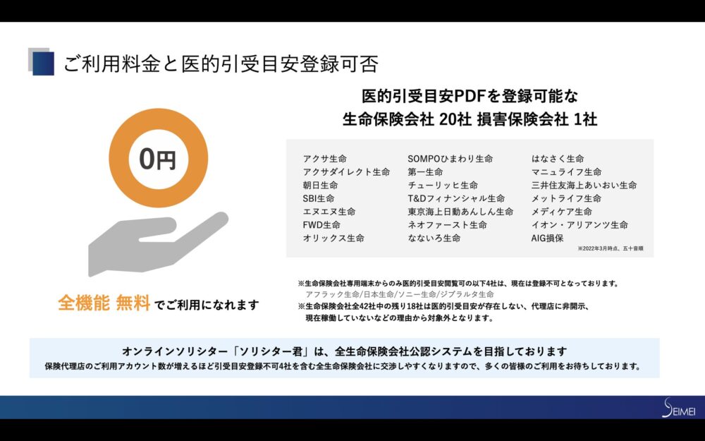 SEIMEIの保険についてのリリース／【生命保険会社の医的引受目安を一括検索】ソリシター君に医的引受目安PDFを登録可能な保険会社を明記しました。