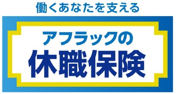 アフラック生命保険の保険についてのリリース／＜アフラックの休職保険＞の発売について