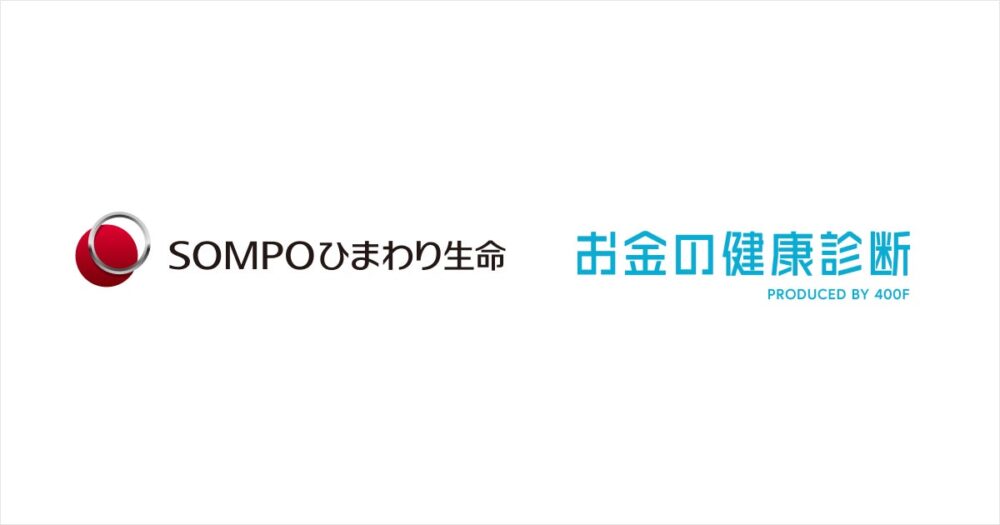 400Fの保険についてのリリース／【400F】ＳＯＭＰＯひまわり生命にて「お金の健康診断」を活用した営業DXの実証実験開始のお知らせ