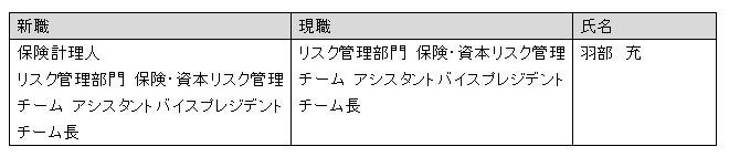 メットライフ生命の保険についてのリリース／人事異動（保険計理人・一般社員）のお知らせ