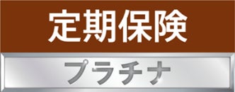 チューリッヒ生命の保険についてのリリース／50歳から加入可能な有期型の死亡保険 「定期保険プラチナ」を発売