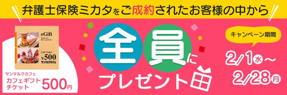 エレメントの保険についてのリリース／【弁護士保険比較】「弁護士保険ミカタ」ご成約で「サンマルクカフェ　カフェギフトチケット500円」もれなくプレゼント【2月限定キャンペーン】