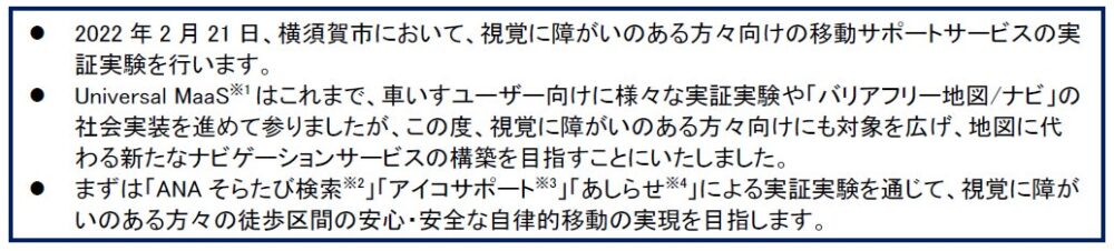 損害保険ジャパンの保険についてのリリース／視覚に障がいのある方々向けの移動サポートの実証実験を横須賀市で実施～地図に代わる新たなナビゲーションサービスの構築を目指して～