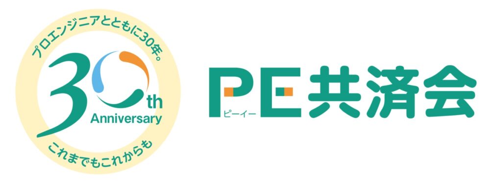 PE共済会の保険についてのリリース／ITフリーランス専門の共済会「PE共済会」の30周年を記念して新給付制度を実施！