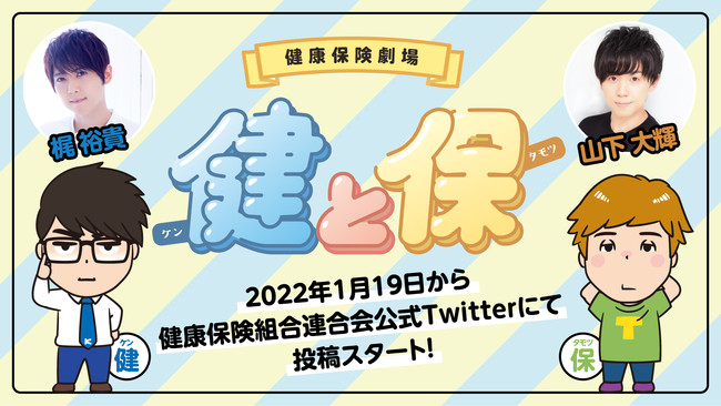 健康保険組合連合会の保険についてのリリース／～健康保険をテーマにした仲良し兄弟のゆるかわ日常アニメ～全8話『健康保険劇場「健と保」』2月2日（水）から公開！