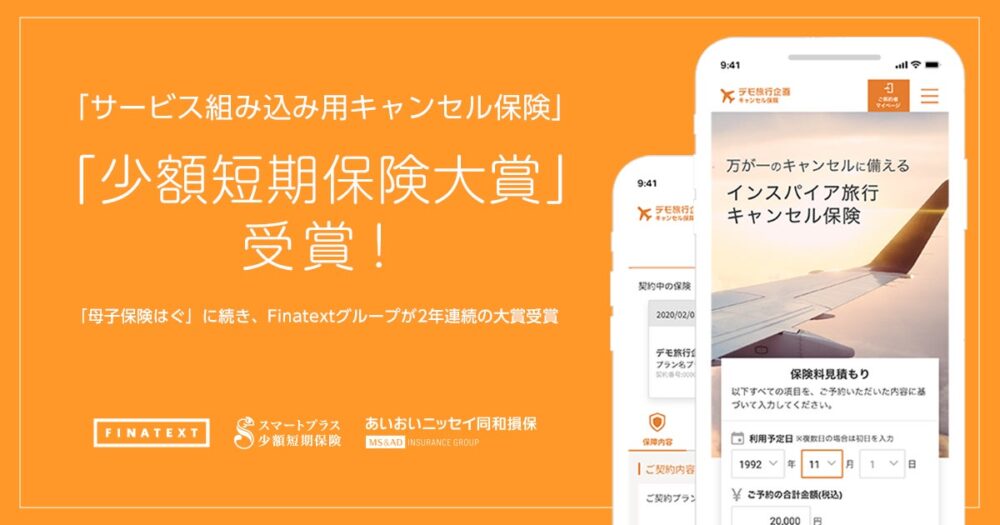 Finatextホールディングスの保険についてのリリース／事前予約型サービスに「キャンセル保険」をシームレスに組み込める「サービス組み込み用 キャンセル保険」が「少額短期保険大賞」を受賞