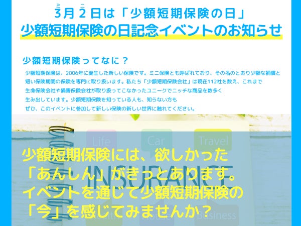 一般社団法人　日本少額短期保険協会の保険についてのリリース／『少額短期保険（ミニ）の日』記念イベント開幕！　少短大賞はスマートプラス少額短期保険の『サービス組み込み用キャンセル保険』に決定！！