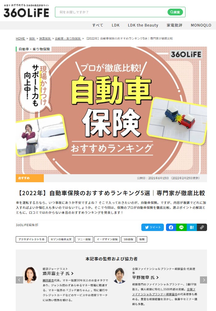 イーデザイン損保の保険についてのリリース／日本初の本格商品評価サイト360LiFEの「【2022年】自動車保険のおすすめランキング5選｜専門家が徹底比較」で1位、2年連続で受賞