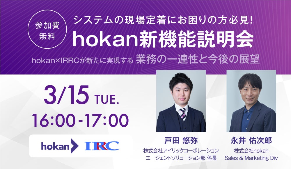 hokanの保険についてのリリース／【3/15（火）hokan×IRRCオンラインセミナー】hokan、業界唯一のソリューションAS-BOXと連携。シームレスな業務を実現する新機能説明会