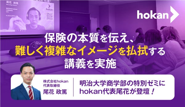 hokanの保険についてのリリース／明治大学商学部の特別ゼミにhokan代表尾花が登壇！保険の歴史と特質を掘り下げ、その真価に迫る講義を実施