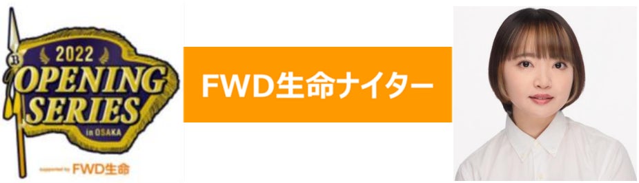 FWD生命保険の保険についてのリリース／FWD生命、3月29日（火）～3月31日（木）はオリックス・バファローズ本拠地開幕シリーズで「FWD生命ナイター」を開催。3月30日（水）始球式に矢方美紀さん（タレント・元SKE48）が登場