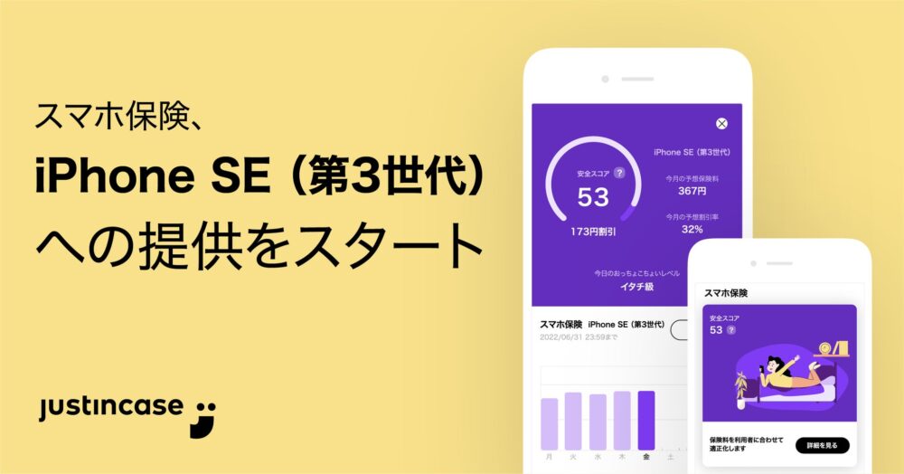 justInCaseの保険についてのリリース／justInCaseの「スマホ保険」、iPhone SE（第3世代）への提供を発売当日から開始