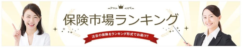 アドバンスクリエイトの保険についてのリリース／国内最大級の保険選びサイト「保険市場」2022年3月版資料請求ランキング！