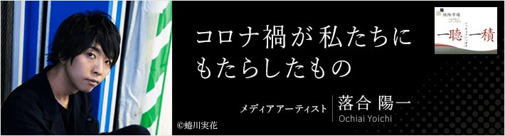 アドバンスクリエイトの保険についてのリリース／【保険市場コラム】「一聴一積」に落合 陽一さんによるコラム「コロナ禍が私たちにもたらしたもの」の掲載を開始しました