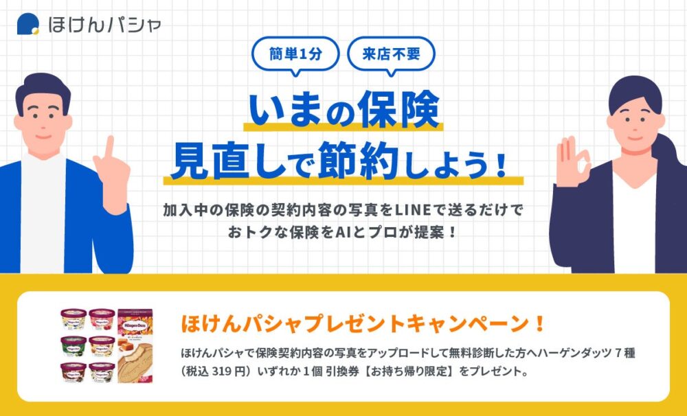 フィンプラネットの保険についてのリリース／来店不要！LINEで保険の見直し相談ができる『ほけんパシャ』リニューアル及びプレゼントキャンペーンを実施～AIとプロが保険の見直しにより保険料の節約をアドバイス～