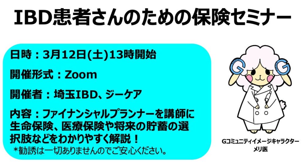 ジーケアの保険についてのリリース／潰瘍性大腸炎・クローン病患者・ご家族ら向けオンラインイベント「IBD患者さんのための保険セミナー」を埼玉IBDの会とジーケアが開催