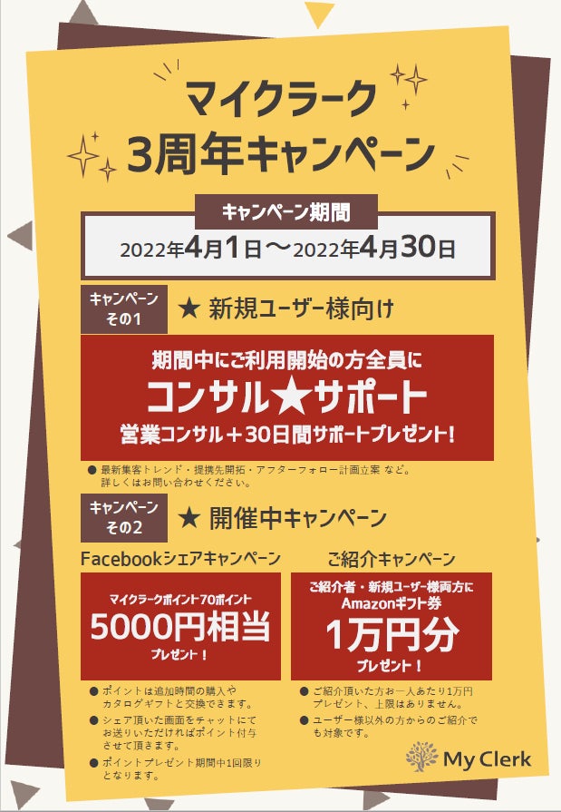 マイクラークの保険についてのリリース／株式会社マイクラーク、新規ユーザー向けに「営業コンサル＋30日間サポート」を提供する「3周年キャンペーン」を4月1日(金)から30日(土)まで開催