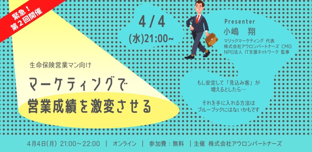 アウロンパートナーズの保険についてのリリース／【生命保険業界向け】第２回　​見込み客発見を効率化させるSNSマーケティングセミナー開催いたします