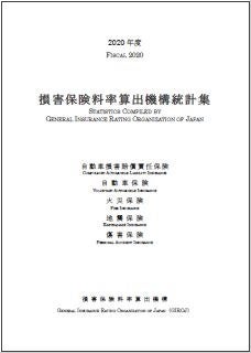 損害保険料率算出機構の保険についてのリリース／「損害保険料率算出機構統計集」（2020年度版）の公表