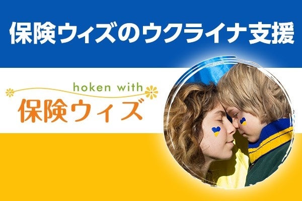 ウィズハートの保険についてのリリース／保険ウィズ、ウクライナ支援付き生命保険の販売を開始。